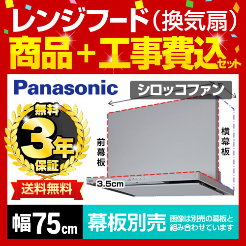 工事費込みセット レンジフード 換気扇 75cm（750mm） パナソニック ≪FY-7HGC4-S-KJ≫