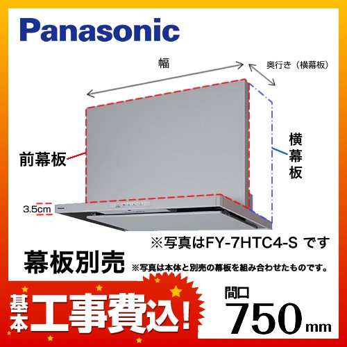 お得な工事費込みセット（商品＋基本工事） パナソニック レンジフード 換気扇 75cm（750mm） FY-7HTC4-S HTC4シリーズ　 ≪FY-7HTC4-S-KJ≫