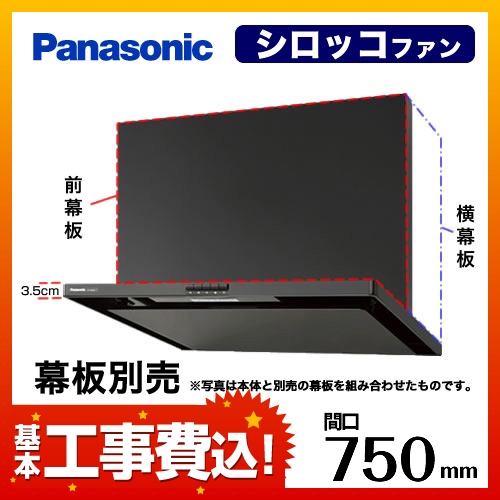 お得な工事費込みセット(商品+基本工事) パナソニック レンジフード 換気扇 75cm(750mm) FY-7HZC4-K HZC4シリーズ　 ≪FY-7HZC4-K-KJ≫