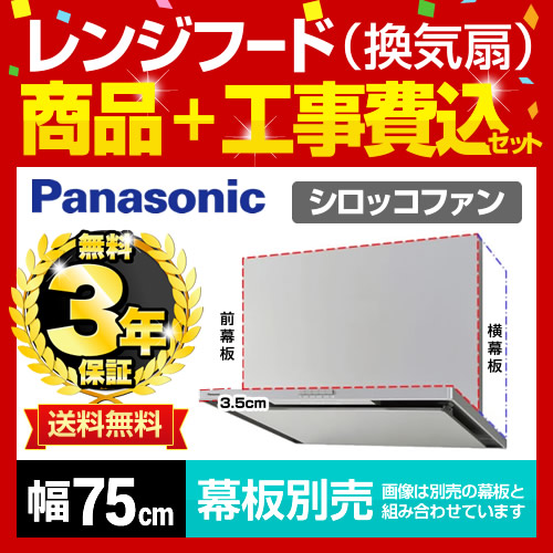 台数限定！お得な工事費込セット（商品＋基本工事）   レンジフード 換気扇 間口：75cm（750mm） パナソニック≪FY-7HZC4-S-KJ≫