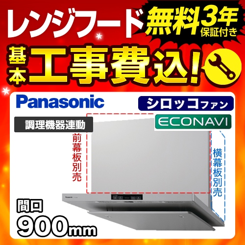 工事費込みセット レンジフード 換気扇 90cm（900mm） パナソニック FY-90DED2-S エコナビ搭載 フラット形レンジフード 換気扇 90cm（900mm） シロッコファン　 ≪FY-90DED2-S-KJ≫