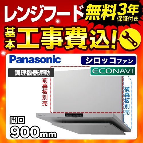 工事費込みセット レンジフード 換気扇 90cm（900mm） パナソニック FY-90DED2-S エコナビ搭載 フラット形レンジフード 換気扇 90cm（900mm） シロッコファン≪FY-90DED2-S-KJ≫