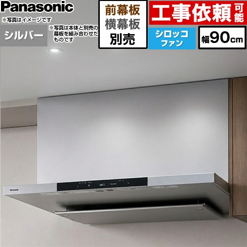 パナソニック フラット形レンジフード(深形置換対応可能) レンジフード シロッコファン 幅90cm  シルバー 幕板・横幕板別売 ≪FY-90DN4-S≫