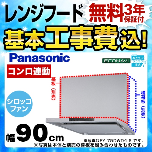 【工事費込セット（商品＋基本工事）】パナソニック レンジフード DWDシリーズ 洗浄機能付きフラット形 90cm幅 シルバー 幕板・横幕板別売 　 ≪FY-90DWD4-S≫