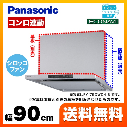 パナソニック レンジフード DWDシリーズ 洗浄機能付きフラット形 90cm幅 シルバー 幕板・横幕板別売 ≪FY-90DWD4-S≫