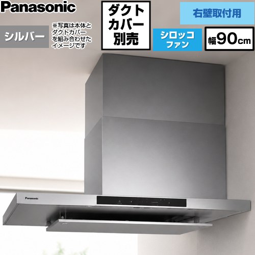パナソニック AIエコナビ搭載 サイドフード 右壁設置用 レンジフード