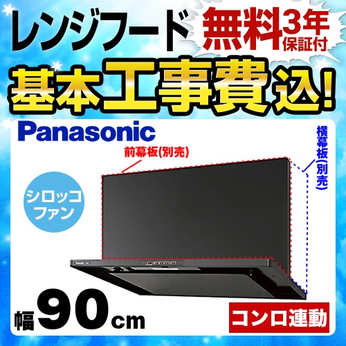 【工事費込セット（商品＋基本工事）】パナソニック レンジフード スマートスクエアフード 90cm幅 ブラック 　 ≪FY-9HGC4-K≫