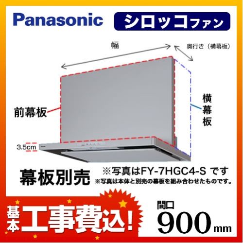 台数限定！お得な工事費込セット（商品＋基本工事）   レンジフード 換気扇 間口：90cm（900mm） パナソニック　 ≪FY-9HGC4-S-KJ≫