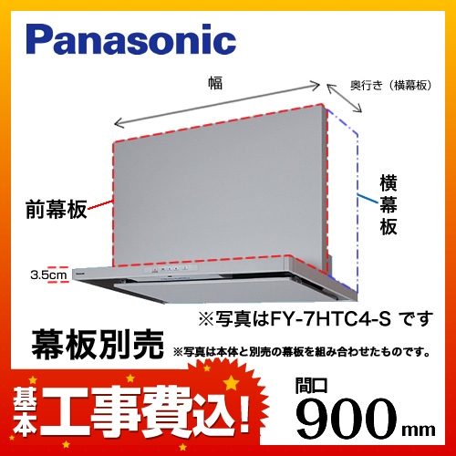 お得な工事費込みセット(商品+基本工事) パナソニック レンジフード 換気扇 90cm(900mm) FY-9HTC4-S HTC4シリーズ≪FY-9HTC4-S-KJ≫