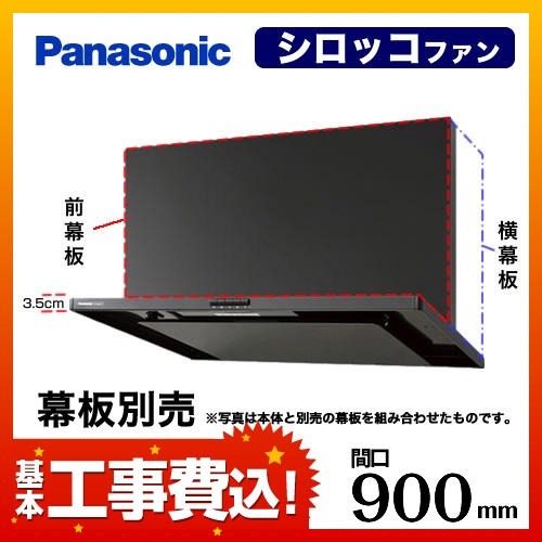 お得な工事費込みセット（商品＋基本工事） パナソニック レンジフード 換気扇 90cm（900mm） FY-9HZC4-K HZC4シリーズ≪FY-9HZC4-K-KJ≫