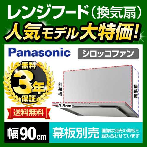 レンジフード 換気扇 間口：90cm（900mm） パナソニック 取付工事可≪FY-9HZC4-S≫