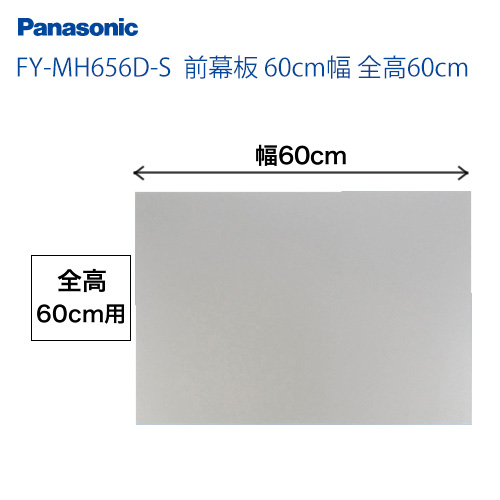 レンジフード部材 パナソニック  前幕板≪FY-MH656D-S≫