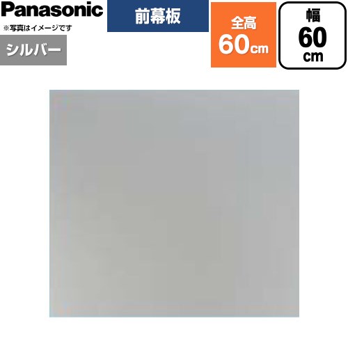 パナソニック 前幕板 フラット形レンジフード用 レンジフード部材 幕板高さ56.4cm  シルバー ≪FY-MH656F-S≫