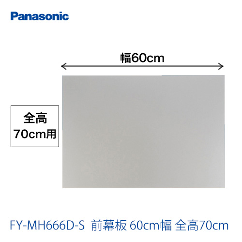 60cm幅 前幕板 全高70cm パナソニック レンジフード部材 ≪FY-MH666D-S≫