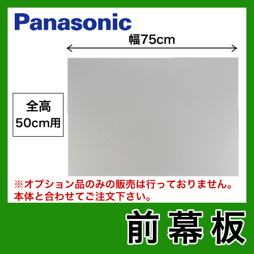 パナソニック　レンジフードオプション　前幕板　75cm幅　全高50cm ≪FY-MH746C-S≫