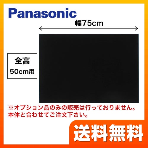 75cm幅 ブラック 前幕板 全高50cm パナソニック レンジフード部材 ≪FY-MH746D-K≫