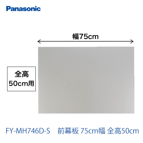 レンジフード部材 パナソニック≪FY-MH746D-S≫