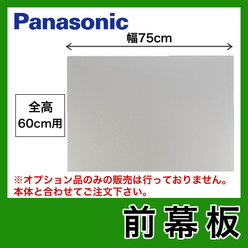 パナソニック　レンジフードオプション　前幕板　75cm幅　全高60cm ≪FY-MH756C-S≫