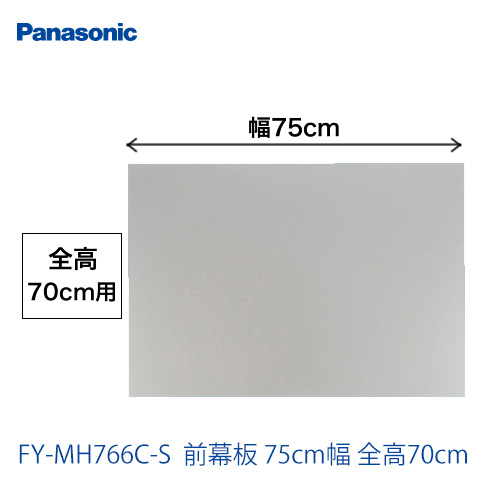 パナソニック　レンジフードオプション　前幕板　75cm幅　全高70cm ≪FY-MH766C-S≫