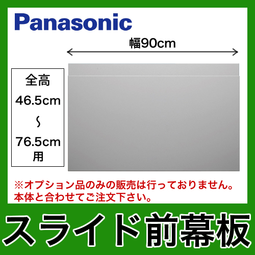 パナソニック　レンジフードオプション　スライド前幕板　幅90cm　全高46.5cm～76.5cm ≪FY-MH9SL-S≫