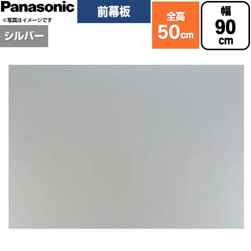 パナソニック 前幕板 フラット形レンジフード用 レンジフード部材 幕板高さ46.4cm  シルバー ≪FY-MH946F-S≫