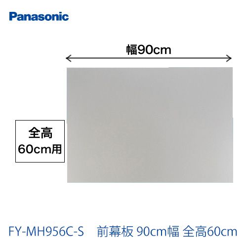 パナソニック　レンジフードオプション　前幕板　90cm幅　全高60cm ≪FY-MH956C-S≫