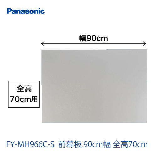 パナソニック　レンジフードオプション　前幕板　90cm幅　全高70cm ≪FY-MH966C-S≫