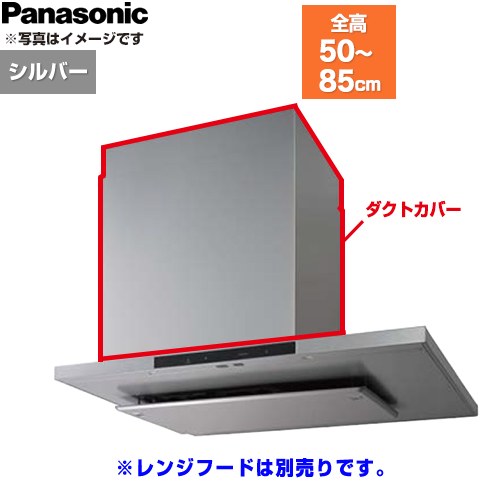 パナソニック ダクトカバー レンジフード部材 総高さ500～850mm用  シルバー ≪FY-MHB46F-S≫