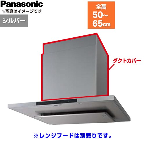 パナソニック ダクトカバー レンジフード部材 総高さ500～650mm用  シルバー ≪FY-MHT46F-S≫