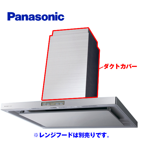 パナソニック レンジフード部材 高級センターフード用ダクトカバー 高さ70〜90cm ステンレス製 ≪FY-MHT970X≫