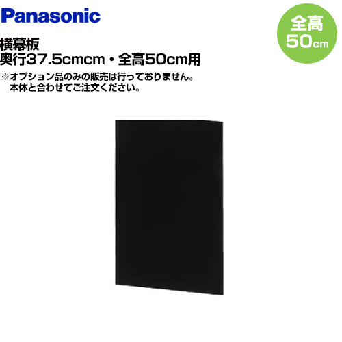 ブラック 横幕板 全高50cm パナソニック レンジフード部材 ≪FY-MYC46D-K≫