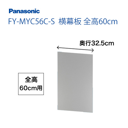 パナソニック　レンジフードオプション　横幕板　全高60cm ≪FY-MYC56C-S≫