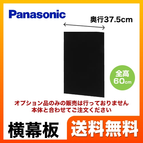 ブラック 横幕板 全高60cm パナソニック レンジフード部材 ≪FY-MYC56D-K≫