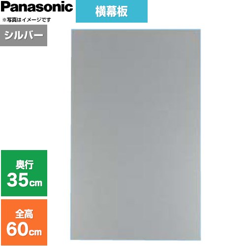 パナソニック 横幕板 フラット形レンジフード用 レンジフード部材 横幕板高さ56.4cm  シルバー ≪FY-MYC56F-S≫
