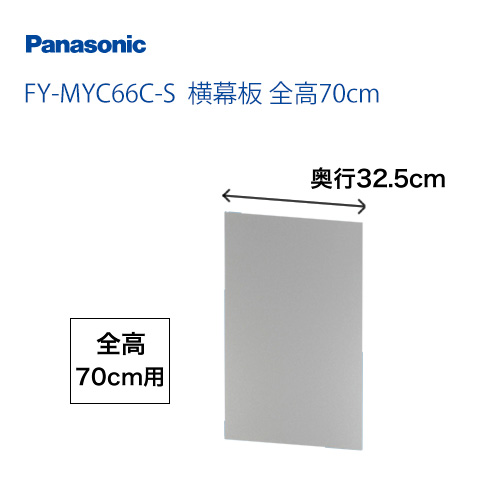 パナソニック　レンジフードオプション　横幕板　全高70cm ≪FY-MYC66C-S≫
