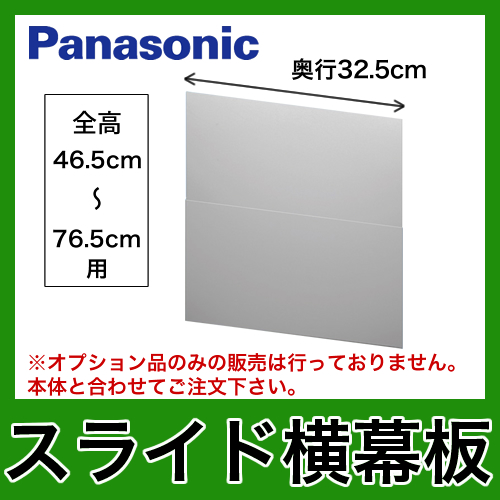 パナソニック　レンジフードオプション　スライド横幕板　全高46.5cm～76.5cm　奥行32.5cm ≪FY-MYCSL-S≫