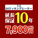 10年保証を購入する