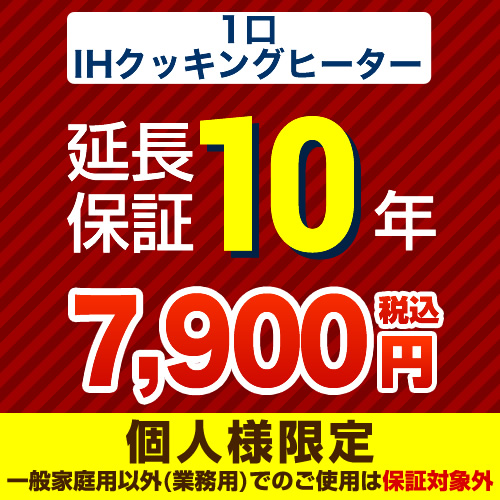 【ジャパンワランティサポート株式会社】10年延長保証（1口ＩＨクッキングヒーター）≪GUARANTEE-1IH-10YEAR≫