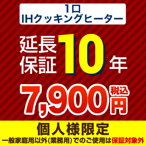 【ジャパンワランティサポート株式会社】10年延長保証（1口ＩＨクッキングヒーター）≪GUARANTEE-1IH-10YEAR≫