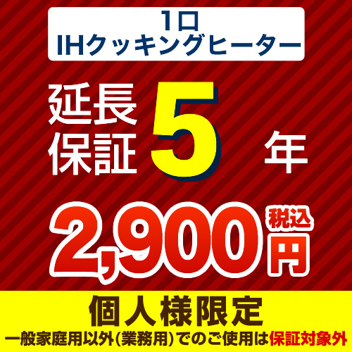 【ジャパンワランティサポート株式会社】5年延長保証（1口ＩＨクッキングヒーター）≪GUARANTEE-1IH-5YEAR≫