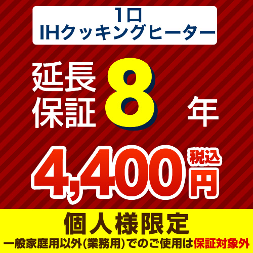 【ジャパンワランティサポート株式会社】8年延長保証（1口ＩＨクッキングヒーター）≪GUARANTEE-1IH-8YEAR≫