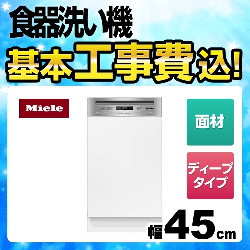 ミーレ ドア材取付専用タイプ（SCi） 海外製食器洗い乾燥機 G-4720-SCI-S 工事費込