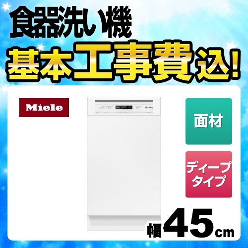 ミーレ ドア材取付専用タイプ（SCi） 海外製食器洗い乾燥機 G-4720-SCI-W 工事費込