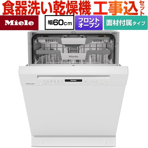 ミーレ 標準ドア装備タイプ 海外製食器洗い乾燥機 G-7130-C-SCU-BW 工事費込