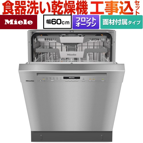 ミーレ 標準ドア装備タイプ 海外製食器洗い乾燥機 G-7130-C-SCU-ED 工事費込