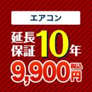 10年保証を購入する