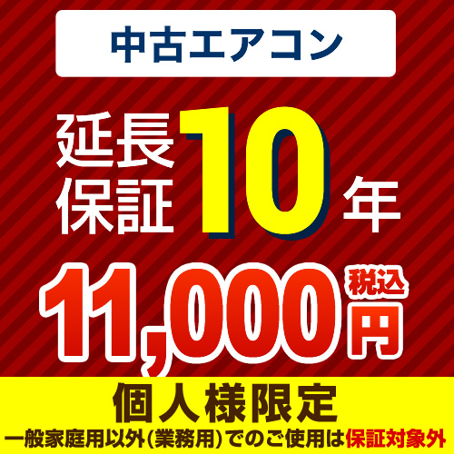 【ジャパンワランティサポート株式会社】 10年延長保証 延長保証 中古用ルームエアコン  ≪GUARANTEE-AIRCON-10YEAR-U≫