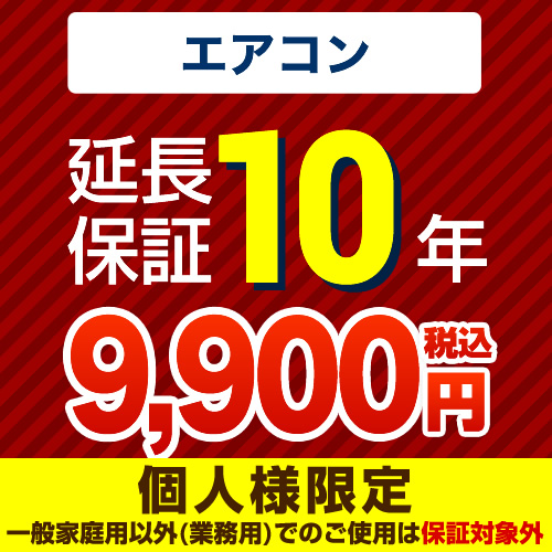 【ジャパンワランティサポート株式会社】10年延長保証（エアコン）≪GUARANTEE-AIRCON-10YEAR≫