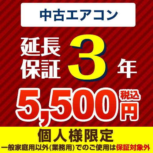 【ジャパンワランティサポート株式会社】  3年延長保証 延長保証 中古用ルームエアコン  ≪GUARANTEE-AIRCON-3YEAR-U≫