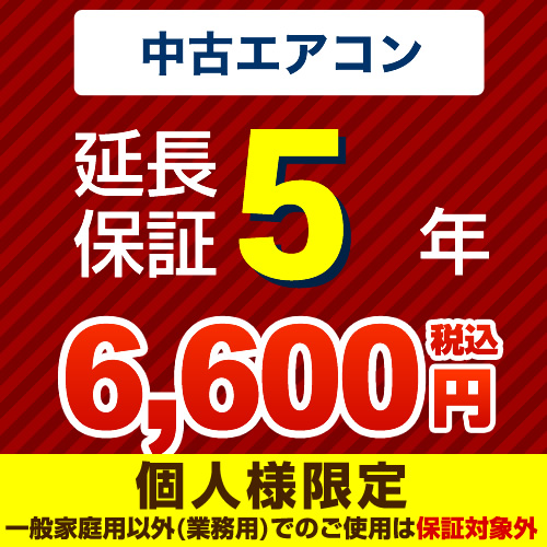 【ジャパンワランティサポート株式会社】 5年延長保証 延長保証 中古用ルームエアコン  ≪GUARANTEE-AIRCON-5YEAR-U≫